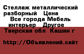 Стеллаж металлический разборный › Цена ­ 3 500 - Все города Мебель, интерьер » Другое   . Тверская обл.,Кашин г.